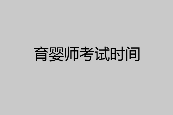 育婴师考试时间