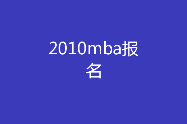 2010mba报名
