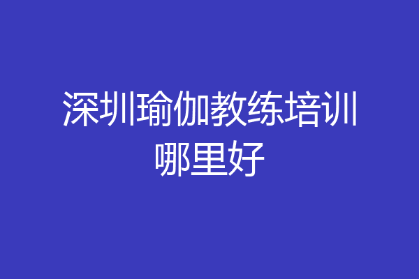 深圳瑜伽教练培训哪里好