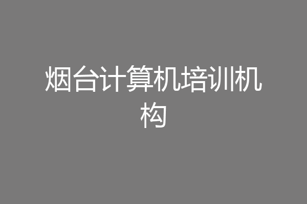 烟台计算机培训机构