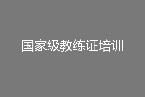 国家级教练证培训