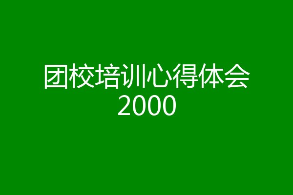 团校培训心得体会2000