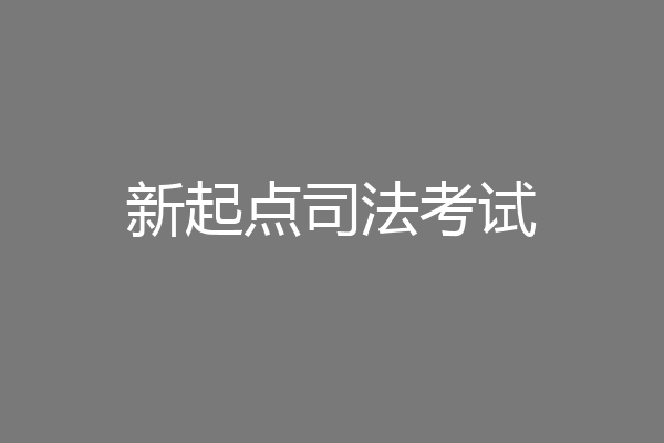 新起点司法考试