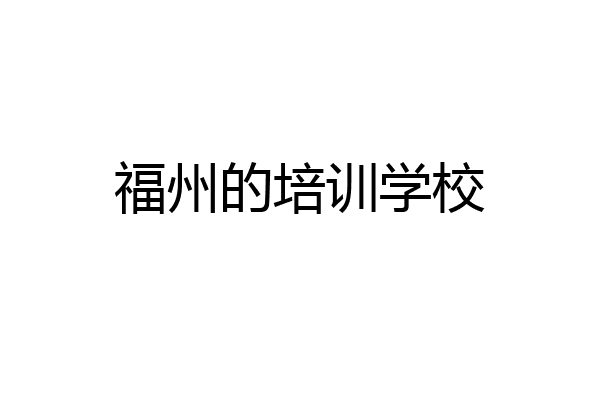 福州的培训学校