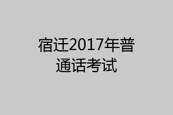 宿迁2017年普通话考试