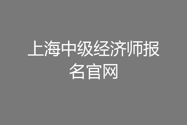 上海中级经济师报名官网