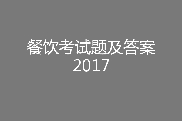 餐饮考试题及答案2017