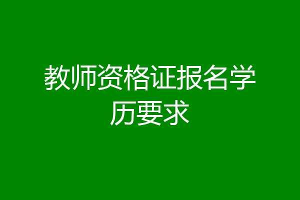 教师资格证报名学历要求