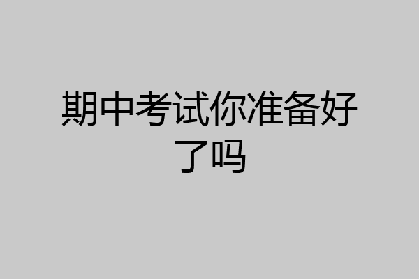 期中考试你准备好了吗