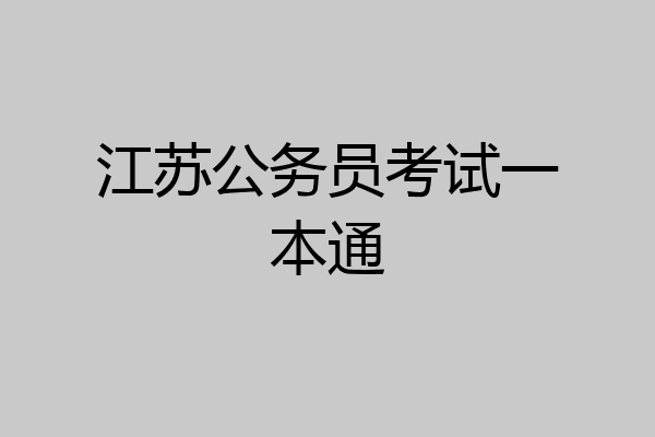 江苏公务员考试一本通
