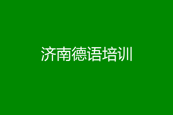 济南德语培训