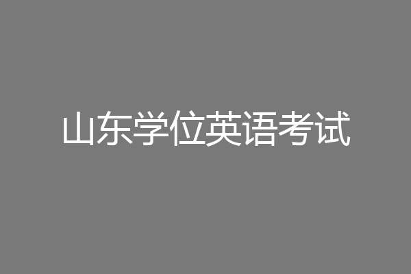 山东学位英语考试
