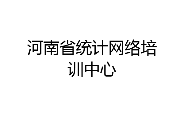 河南省统计网络培训中心