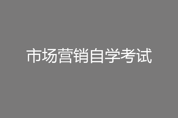 市场营销自学考试