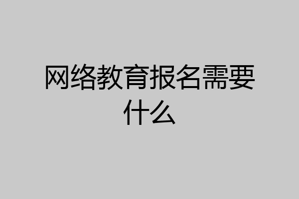 网络教育报名需要什么