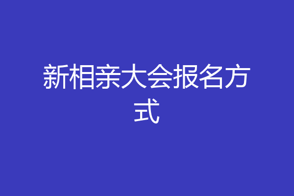 新相亲大会报名方式