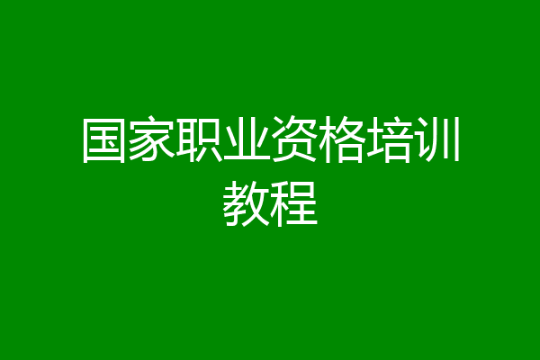 国家职业资格培训教程