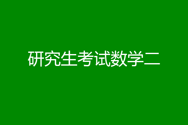 研究生考试数学二