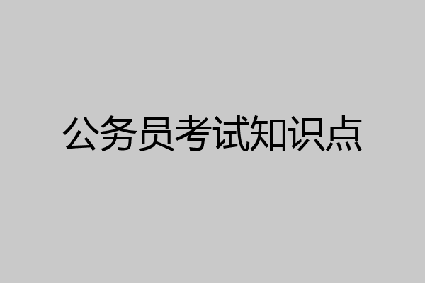 公务员考试知识点