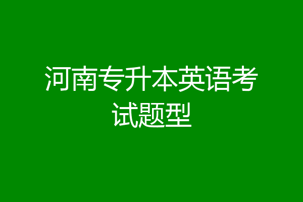 河南专升本英语考试题型