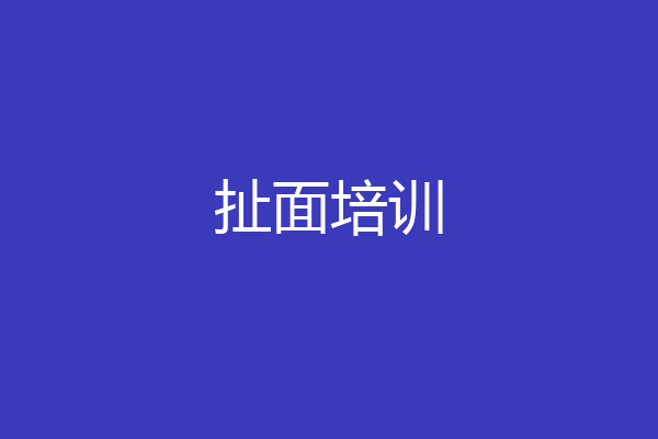 扯面培训