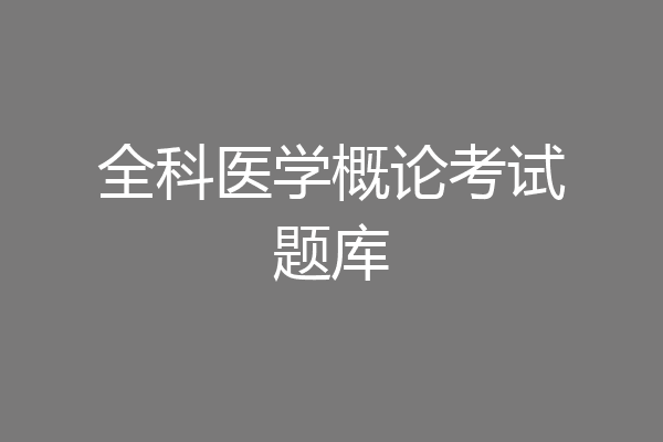全科医学概论考试题库