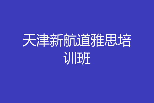 天津新航道雅思培训班