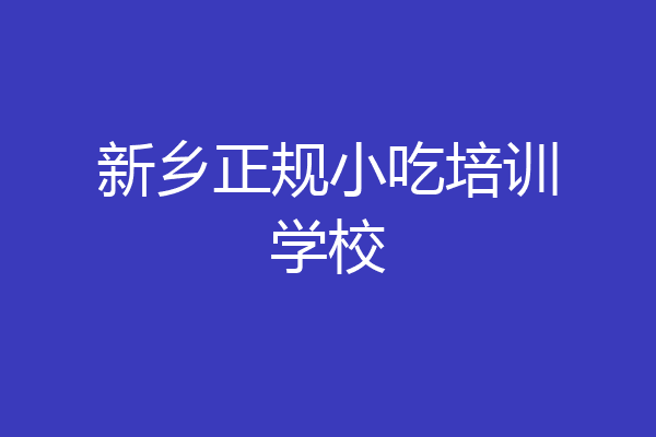 新乡正规小吃培训学校