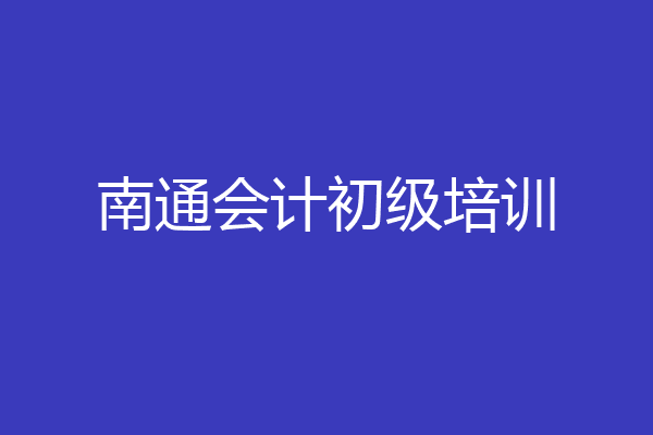 南通会计初级培训