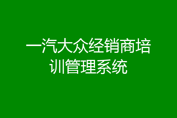 一汽大众经销商培训管理系统