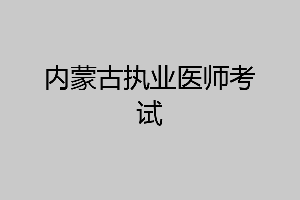 内蒙古执业医师考试