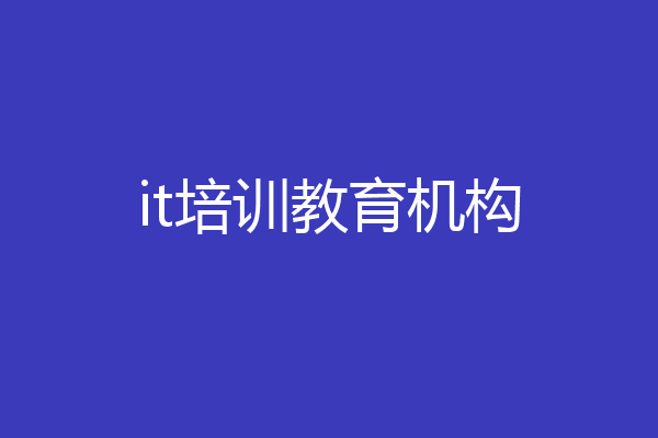 it培训教育机构
