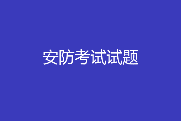 安防考试试题