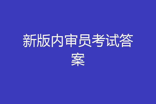 新版内审员考试答案