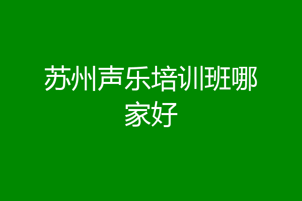 苏州声乐培训班哪家好