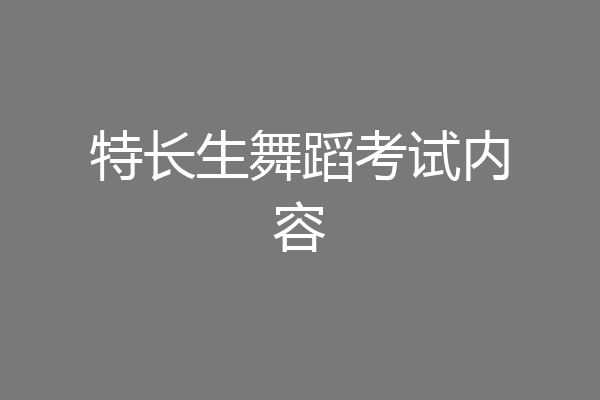 特长生舞蹈考试内容