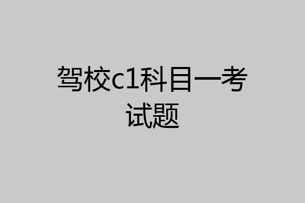 驾校c1科目一考试题