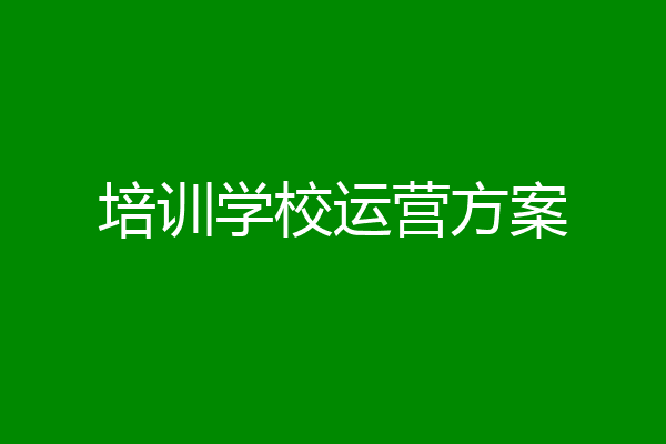 培训学校运营方案