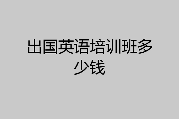出国英语培训班多少钱