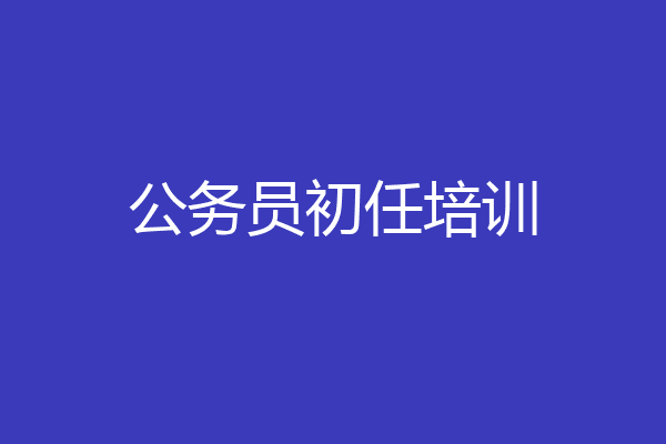 公务员初任培训