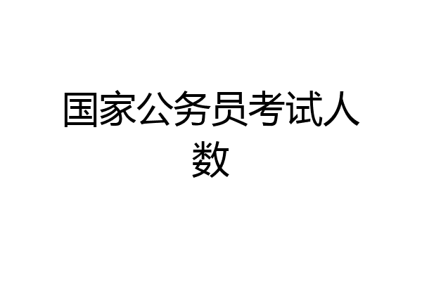 国家公务员考试人数