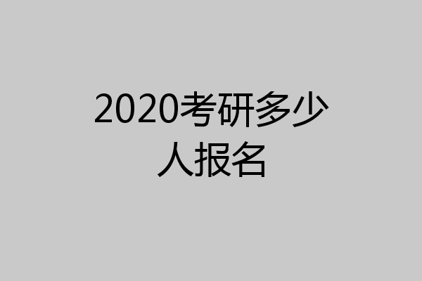 2020考研多少人报名