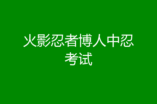 火影忍者博人中忍考试