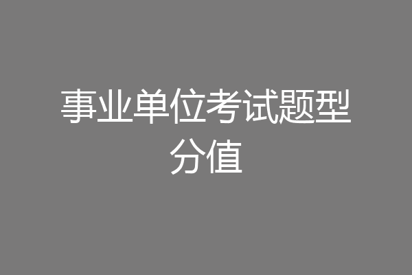 事业单位考试题型分值