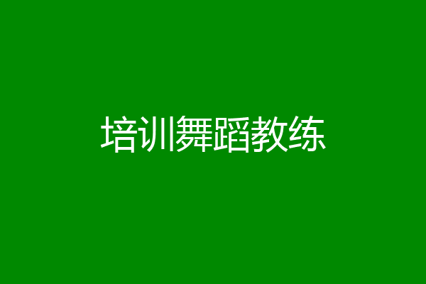 培训舞蹈教练
