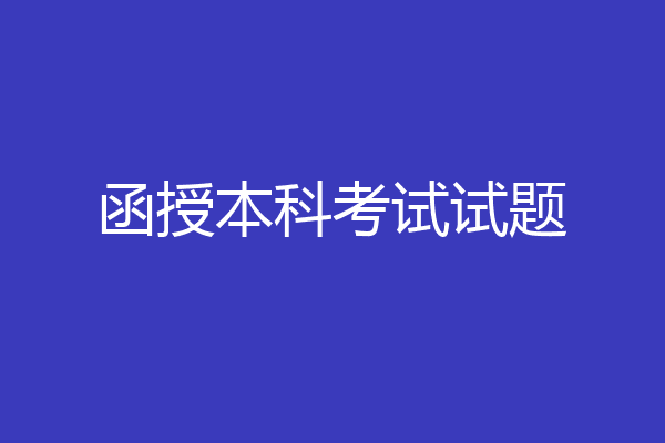 函授本科考试试题