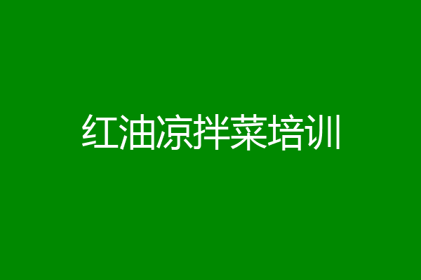 红油凉拌菜培训