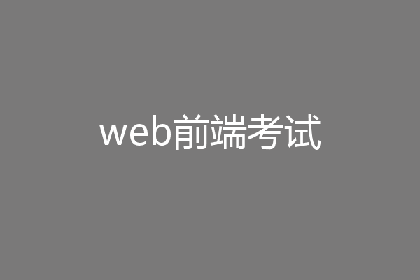 web前端考试