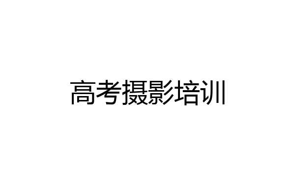 高考摄影培训
