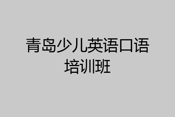 青岛少儿英语口语培训班